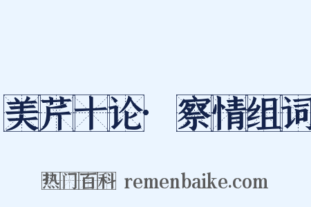 美芹十论·察情组词是什么意思的图片